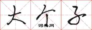 骆恒光大个子行书怎么写