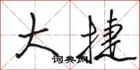 骆恒光大捷行书怎么写