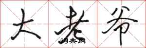 骆恒光大老爷行书怎么写