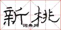 骆恒光新桃隶书怎么写
