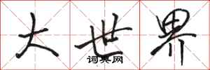 骆恒光大世界行书怎么写