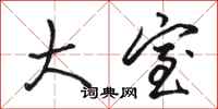 骆恒光大室行书怎么写