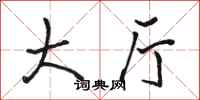 骆恒光大厅行书怎么写