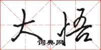 骆恒光大悟行书怎么写