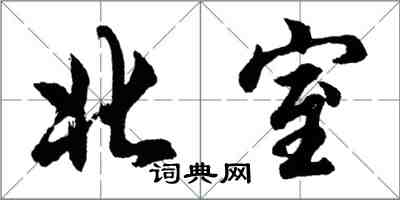 胡问遂北室行书怎么写