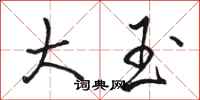 骆恒光大玉行书怎么写
