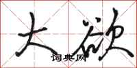 骆恒光大欲行书怎么写