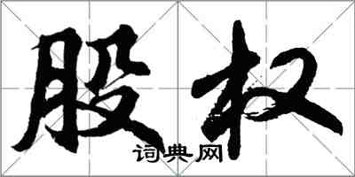 胡问遂股权行书怎么写