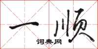 骆恒光一顺行书怎么写