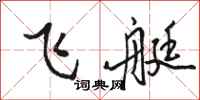 骆恒光飞艇行书怎么写