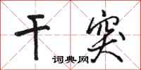 骆恒光干突行书怎么写
