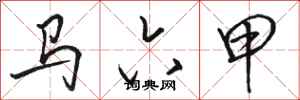 骆恒光马六甲行书怎么写