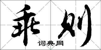 胡问遂乖则行书怎么写