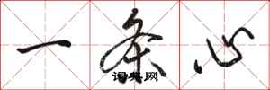 骆恒光一条心行书怎么写