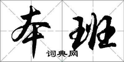 胡问遂本班行书怎么写