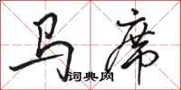 骆恒光马席行书怎么写