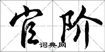 胡问遂官阶行书怎么写