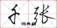 骆恒光千张行书怎么写