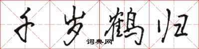 骆恒光千岁鹤归行书怎么写