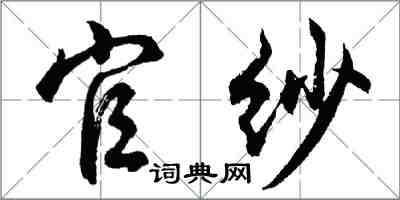 胡问遂官纱行书怎么写