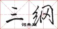 骆恒光三纲行书怎么写