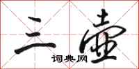 骆恒光三壶行书怎么写