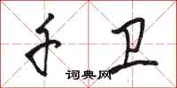 骆恒光千卫行书怎么写