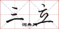 骆恒光三立行书怎么写