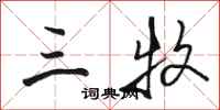 骆恒光三牧行书怎么写