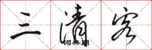 骆恒光三清客行书怎么写