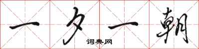 骆恒光一夕一朝行书怎么写