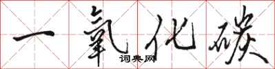 骆恒光一氧化碳行书怎么写