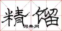 骆恒光精馏隶书怎么写
