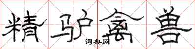 骆恒光精驴禽兽隶书怎么写