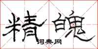 骆恒光精魄隶书怎么写