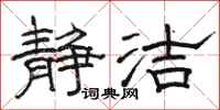 骆恒光静洁隶书怎么写