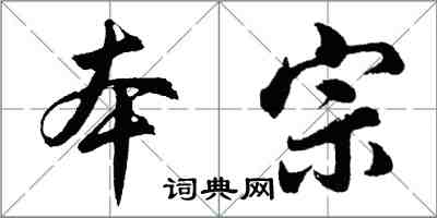 胡问遂本宗行书怎么写