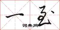 骆恒光一至行书怎么写