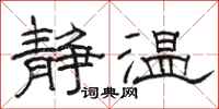 骆恒光静温隶书怎么写