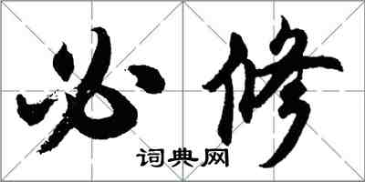 胡问遂必修行书怎么写