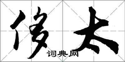 胡问遂侈太行书怎么写