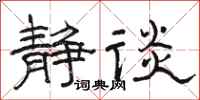 骆恒光静谈隶书怎么写