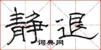 骆恒光静退隶书怎么写