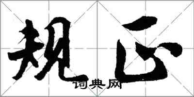 胡问遂规正行书怎么写