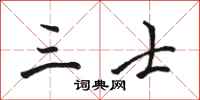 骆恒光三士行书怎么写