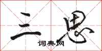 骆恒光三思行书怎么写