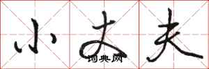 骆恒光小丈夫行书怎么写