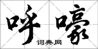胡问遂呼嚎行书怎么写