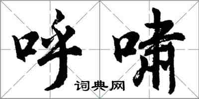 胡问遂呼啸行书怎么写