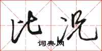 骆恒光比况行书怎么写